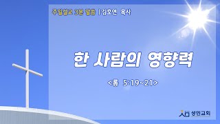 3분 말씀 – 한 사람의 영향력