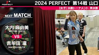 大内麻由美 vs 吉牟田凜【女子準決勝】2024 PERFECTツアー 第14戦 山口