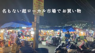 【vlog】タイの名もない超ローカル市場でお買い物