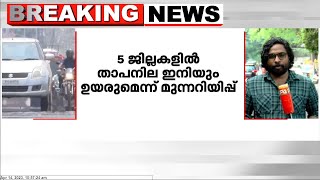 സംസ്ഥാനത്ത് ചൂട് കൂടൂന്നു ; പല ജില്ലകളിലും താപനില നാൽപ്പത് ഡിഗ്രിക്ക് മുകളിലെത്തി