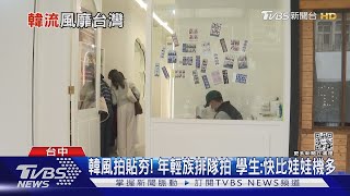 「韓風拍」超夯！年輕族排隊拍 學生：快比娃娃機多｜TVBS新聞