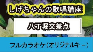 「八丁堀交差点」しげちゃんの歌唱レッスン講座 / 角川 博・男性用カラオケ（オリジナルキー）