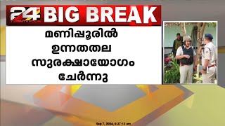 മണിപ്പൂരിൽ വീണ്ടും സംഘർഷം തുടരുന്ന പശ്ചാത്തലത്തിൽ ഉന്നതതല സുരക്ഷായോഗം ചേർന്നു