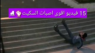 أقوى إصابات بالسكيت 😷 [The strongest skates injury.