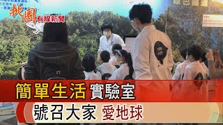 桃園有線新聞20220425-簡單生活實驗室 全台首座環教快閃樂園