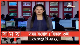 সময় সংবাদ | বিকাল ৩টা | ২৯ জানুয়ারি ২০২২ | Somoy TV Bulletin 3pm | Latest Bangladeshi News