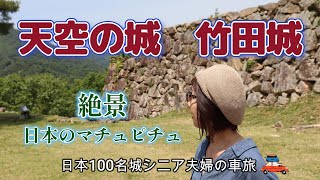 【 竹田城跡 】天空の城竹田城、兵庫県の山城として石垣遺構が素晴らしい日本100名城の一つ