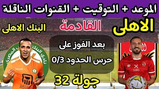 موعد مباراة الأهلي والبنك الاهلي القادمة في الدوري جولة 32 والقنوات الناقلة 🔥 مباراة الأهلى القادمة