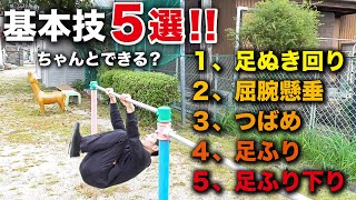 【初心者向け】必ずできるようにしたい！鉄棒の『超基本技』を５つご紹介。