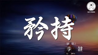 矜持 - 李健『生平第一次我放下矜持』【動態歌詞Lyrics】