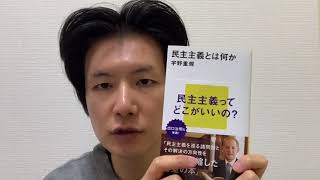 本紹介 宇野重規「民主主義とは何か」