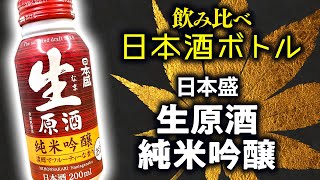 【今夜は宅飲み】日本酒ボトル編 #83[生原酒 純米吟醸/日本盛株式会社]