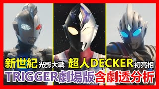 【馬高斯TV】新世紀光影大戰 / 超人DECKER初亮相《超人TRIGGER》劇場版Episode Z含劇透分析 英雄幫 ultraman 咸蛋超人 超人力霸王特利卡 托利加