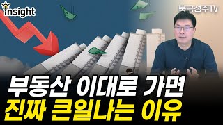 부동산 시장에 닥쳐올 큰 위기, 1년 남았습니다