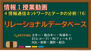 【情報Ⅰ授業動画】4-(16) リレーショナルデータベース【主キー・複合キー・外部キー・行(レコード)・列(フィールド)・SQL・射影・選択・結合】