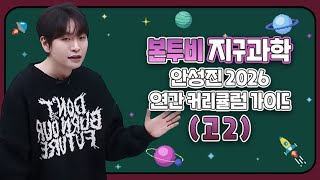 [이투스 과탐 안성진 선생님] [고2] 안성진 2026 NEW 커리큘럼