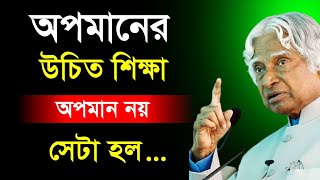 APJ Abdul Kalam Motivational Quotes bangla | APJ Abdul Kalam Motivational Speech । Adarsho bani