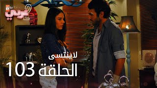 لايُنتسى | الحلقة 103 | atv عربي | Unutulmaz