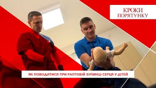 Кроки порятунку. Як поводитися при раптовій зупинці серця у дітей.