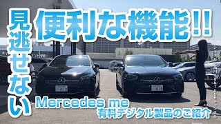 見逃せない!便利な機能‼Mercedes me 有料デジタル製品のご紹介【シュテルン品川YouTubeチャンネル】