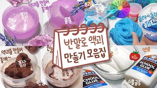 🍫반말로 액괴만들기 모아보기🍫 | 투명액괴, 폭신액점, 랜덤룰렛 | 액괴 모음집 | Slime Collection  スライムコレクション