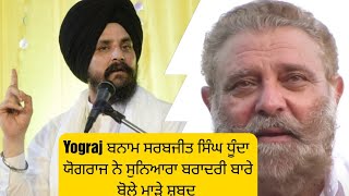 Yograj Singh ਬਨਾਮ Sarbjit Singh Dhunda?? ਯੋਗਰਾਜ ਸਿੰਘ ਨੇ ਸੁਨਿਆਰਾ ਬਰਾਦਰੀ ਨੂੰ ਬੋਲਿਆ ਮੰਦਾ।।