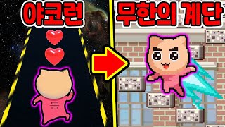 야코런➔무한의 계단 콜라보?! / 야코로 무계 올라갔더니?? [야코 런 : 리듬매니아]