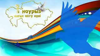 Футаж Заставка 1 наурыз алғыс айту күні