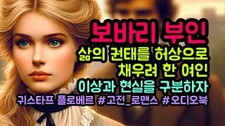 마담 보바리 부인 귀스타프 플로베르ㅣ허상에 빠져 현생을 망쳐버린 그녀ㅣ타인은 지옥이다ㅣ삶의 권태와 열등감을 허영과 허상으로 채운 결말 #고전읽기 #세계문학 줄거리 해석