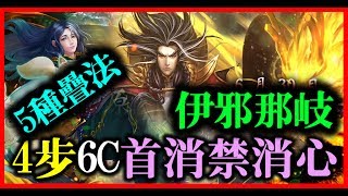 【神魔之塔】伊邪那岐《4步6C首消禁消心疊法（5種疊法）》【平民百姓玩疊珠】