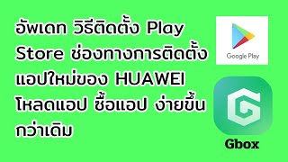 อัพเดทการการติดตั้ง Play Store ช่องทางโหลดแอปใหม่ โหลดแอป ซื้อแอปง่ายขึ้นกว่าเดิม