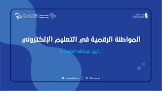 العطاء الرقمي | المواطنة الرقمية في التعليم الإلكتروني