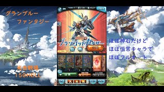 【グラブル】5/27光古戦場150HELLイモータルソウルドラゴン戦　戦力光だけほぼ完ぺき神石構成のフルオート【ぼっち騎空士の挑戦】