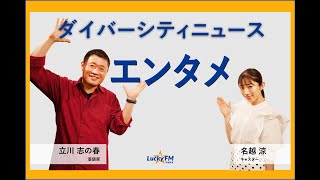 ダイバーシティニュース「エンタメ」：立川志の春【2021年5月6日(木)放送回】