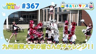 ハカタの王様 手あらいダンス#367（6月8日放送分）