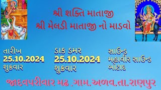 jadav parivar mandvo#meldi ma mandvo#saktimataji mandvo#alav#botad #live#vidio#viralvidio#dhunmandal