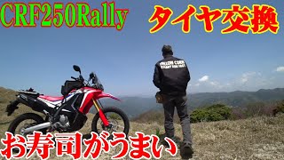 CRF250Rally タイヤ交換　お寿司がうまい