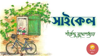 সাইকেল ।। শীর্ষেন্দু মুখোপাধ্যায়  ।। Shirshendu Mukhopadhyay ।। Short Story ।। Bengali Audiostory