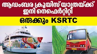 Nefertiti cruise ship | ആഡംബര ക്രൂയിസ് യാത്രയ്ക്ക് ഇനി നെഫെർറ്റിറ്റി, ഒരുക്കും  KSRTC