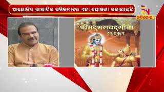 ଓଡ଼ିଆ ଭାଷାରେ ଅନୁବାଦ ହେବ ଶ୍ରୀମଦ ଭାଗବତ ଗୀତା । NandighoshaTV