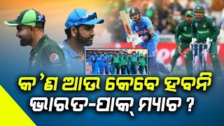 କ’ଣ ଆଉ କେବେ ହେବନି ଭାରତ-ପାକ୍ ମ୍ୟାଚ ? | Will there ever be an India-Pak match?