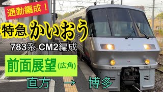 【前面展望】車両変更！ [特急]かいおう1号 直方→博多 783系CM2編成