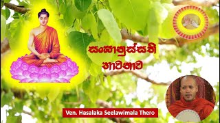 3. සංඝානුස්සති භාවනාව  - Ven. Hasalska Seelawimala Thero.