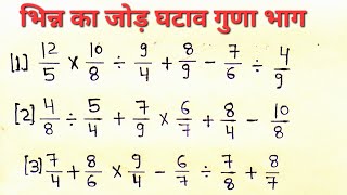 भिन्न का जोड़ घटाव गुणा भाग एक साथ/भिन्न का जोड़ घटाव गुणा भाग कैसे करे,भिन्न का जोड़ class 5th 6th,