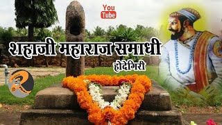 Shahaji Maharaj Samadhi Hodegere  शहाजी महाराज समाधी होदेगिरी