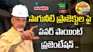 సాగునీటి ప్రాజెక్టుల పై.. Chandrababu Power Point Presentation @ Anantapur |  TDP | Amaravati Galam