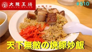 大阪王将②   天下無敵の焼豚炒飯を食す　　＃510