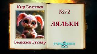 Великий Гусляр №72 Ляльки | Автор Кир Булычев | Рассказ (1998)