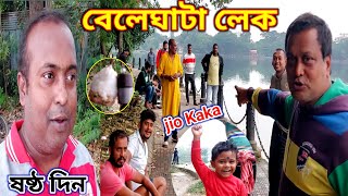 ষষ্ঠ দিনে বেলেঘাটা লেকে একটাই নাম লক্ষী দা | Beleghata Lake2024 | Ujjwal Fishing video