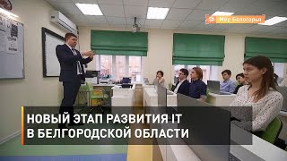 Новый этап развития IT в Белгородской области